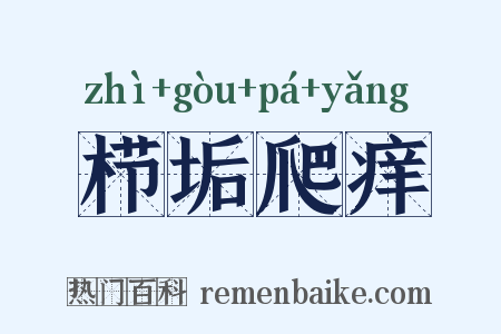 栉垢爬痒是什么意思的图片
